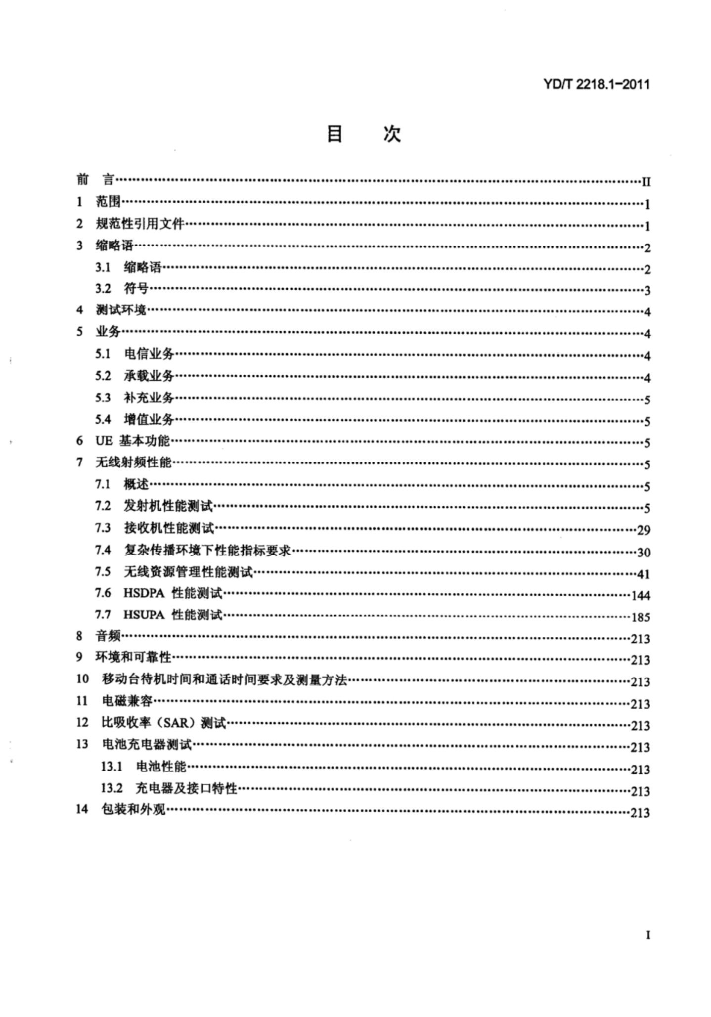 YD/T 2218.1-2011 标准预览