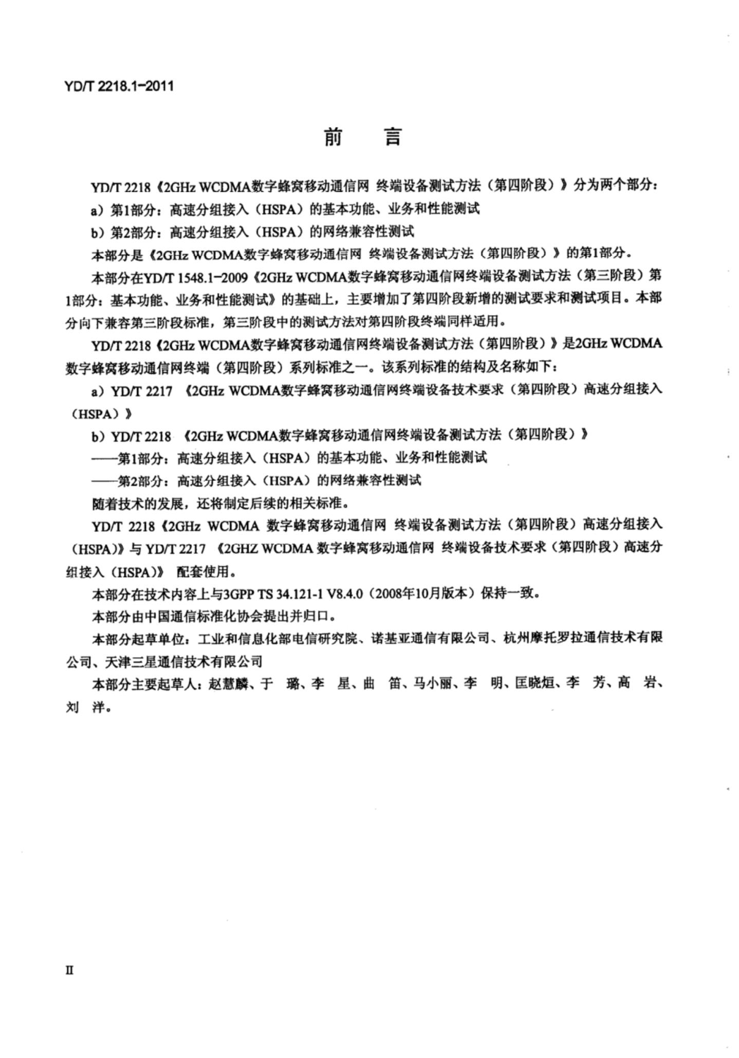 YD/T 2218.1-2011 标准预览