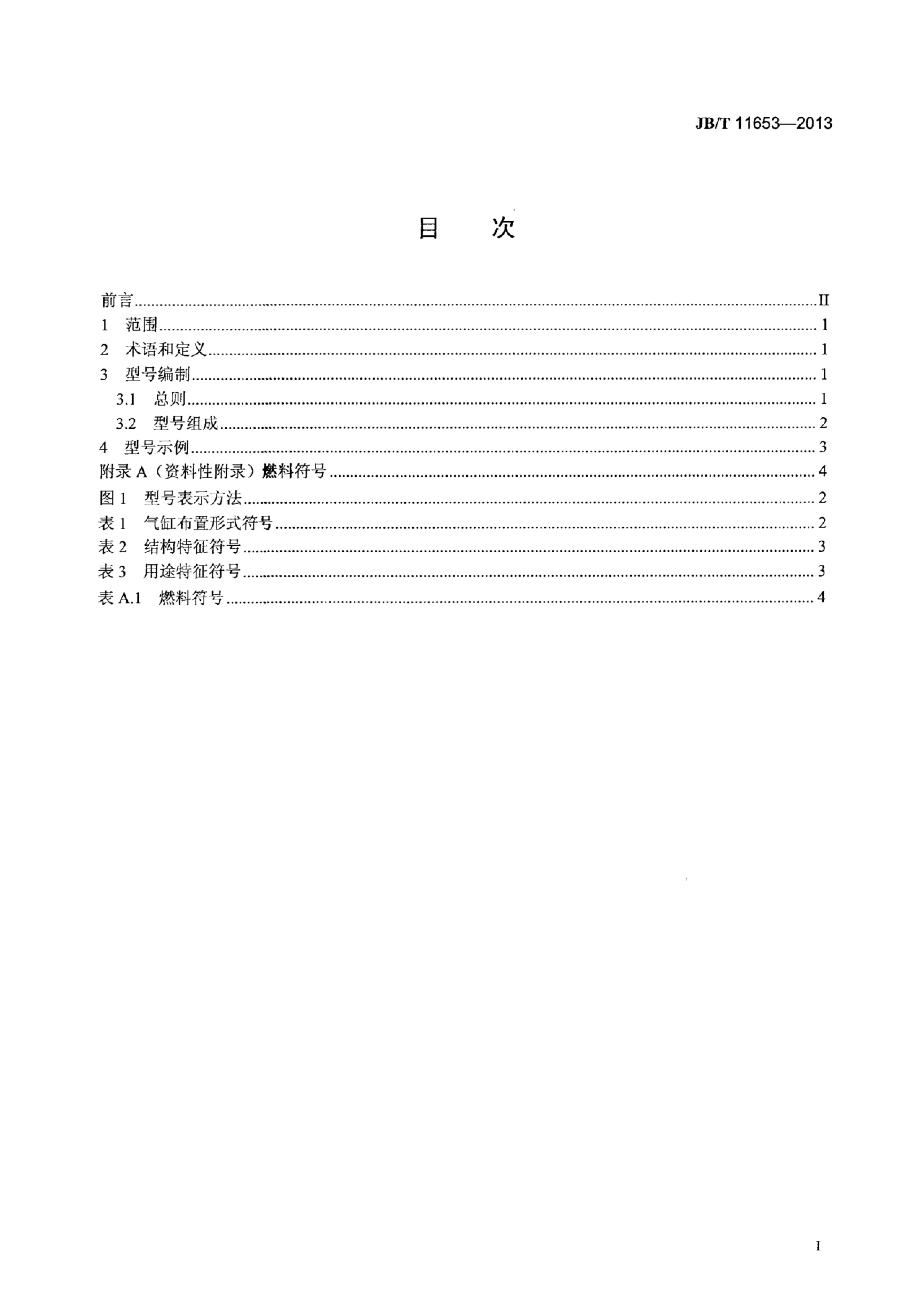 JB/T 11653-2013 标准预览