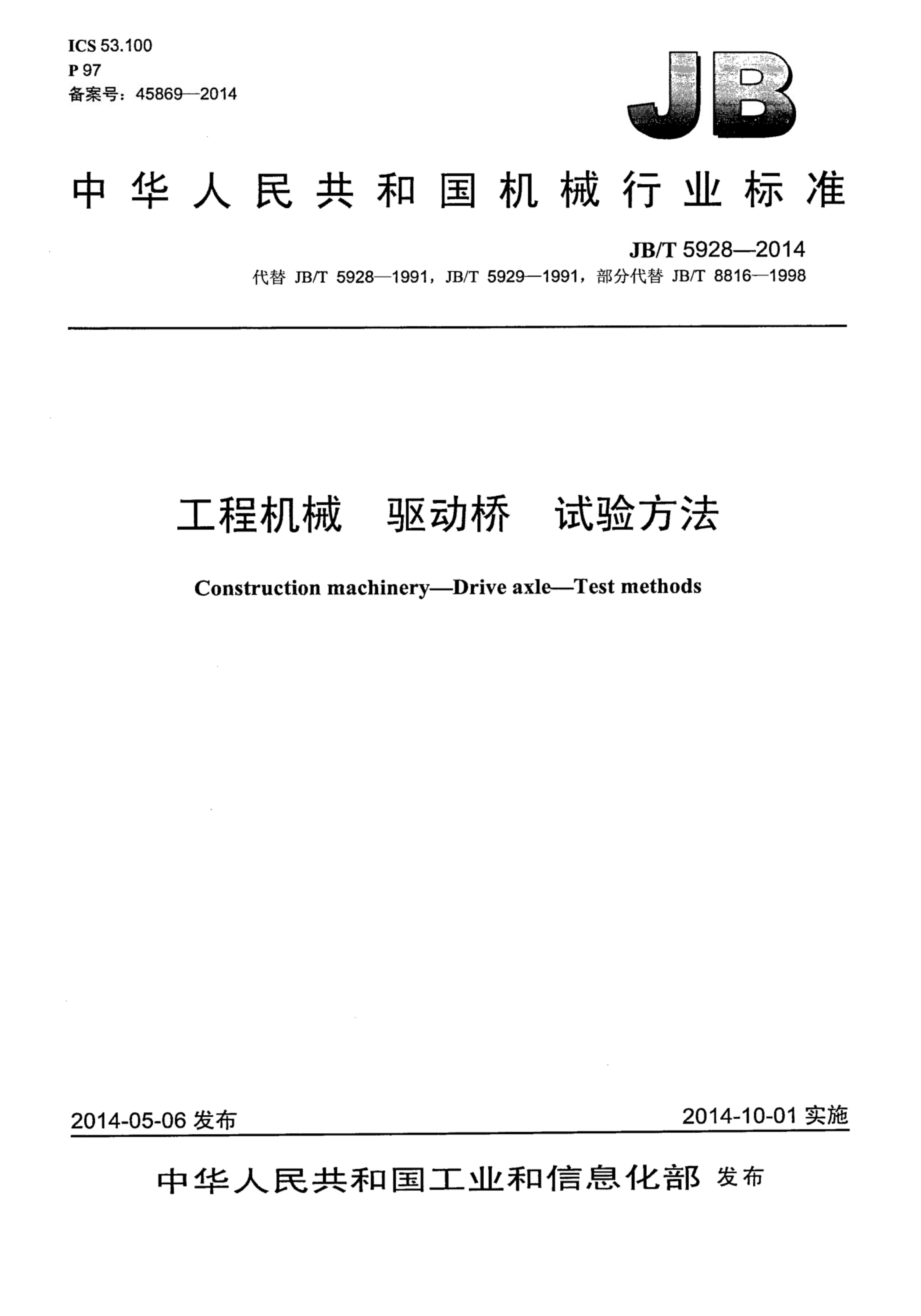 JB/T 5928-2014 标准预览