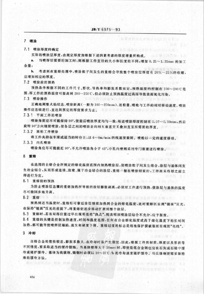 JB/T 6975-1993 标准预览