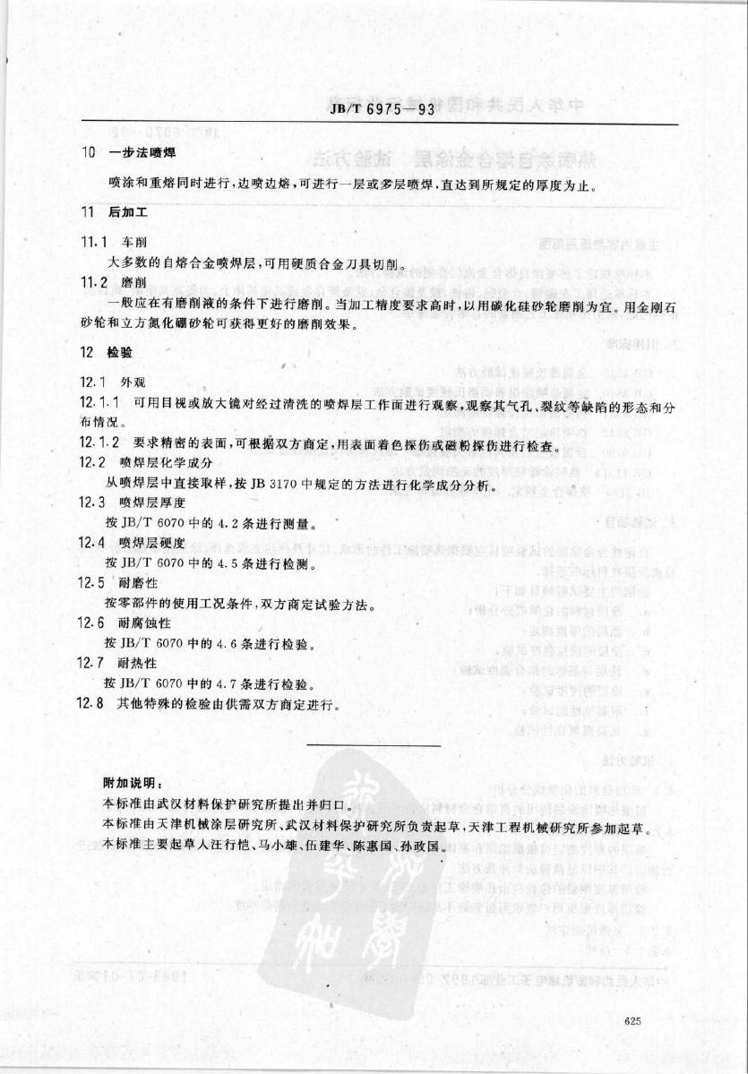 JB/T 6975-1993 标准预览