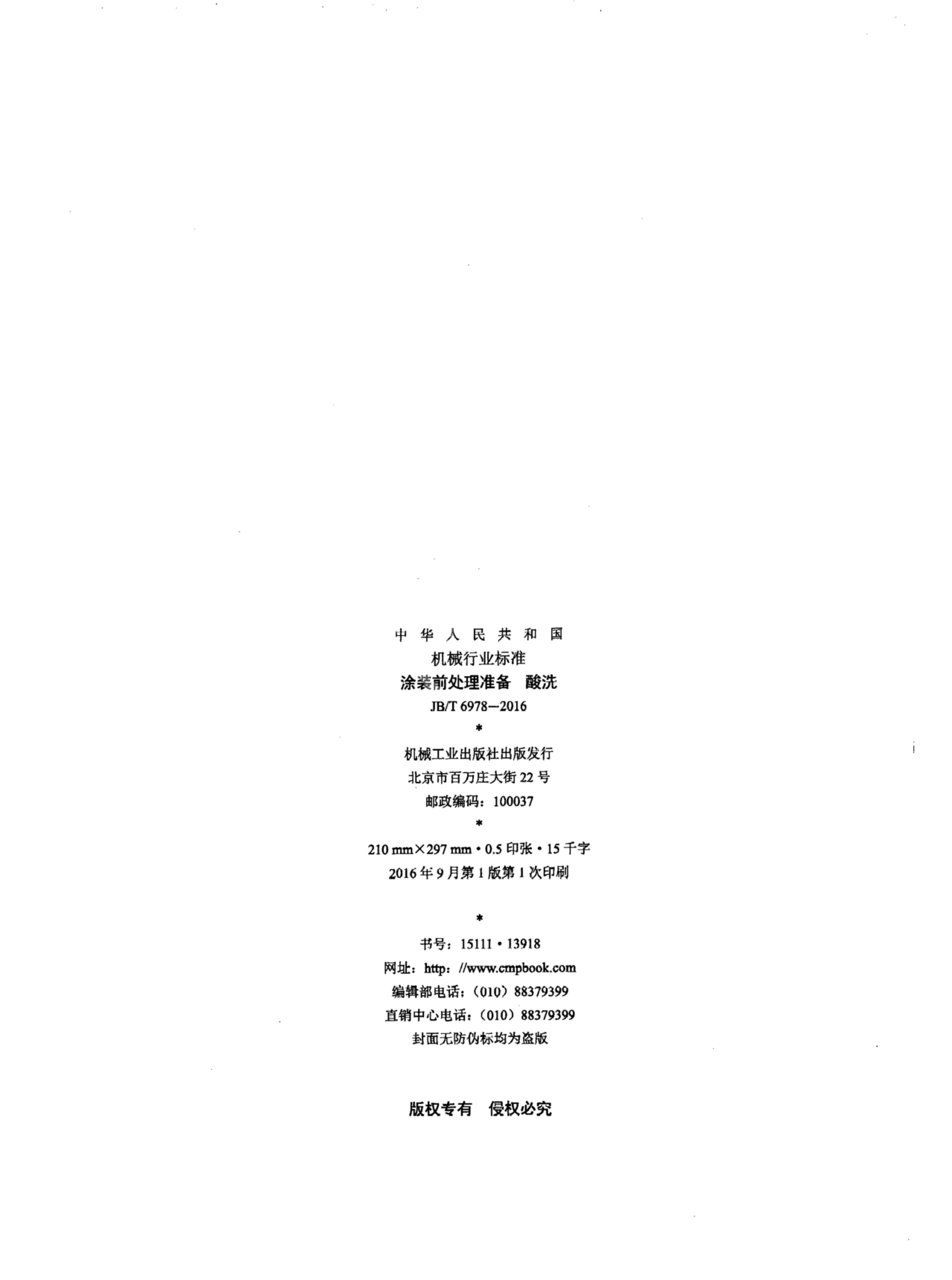 JB/T 6978-2016 标准预览
