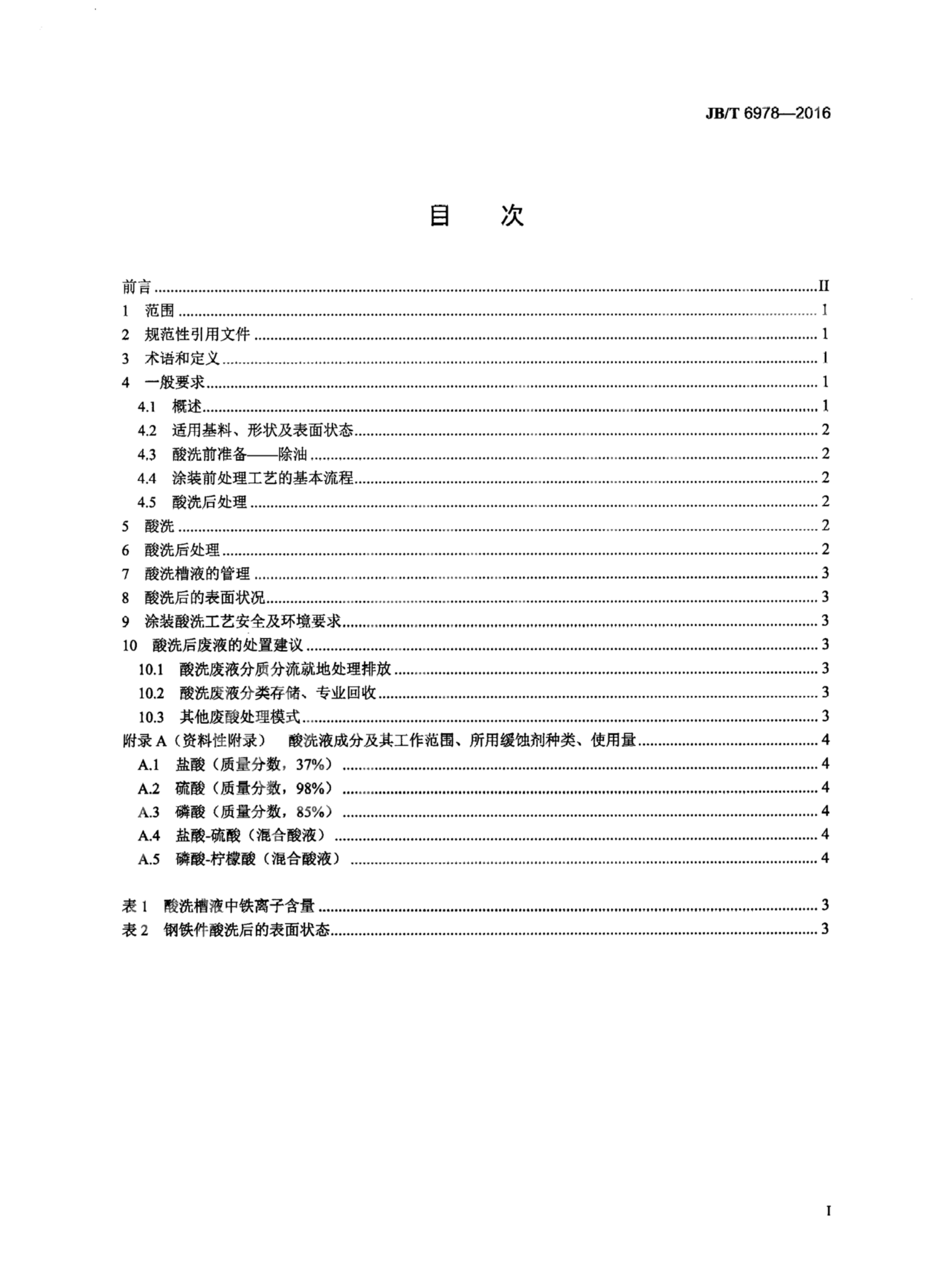 JB/T 6978-2016 标准预览
