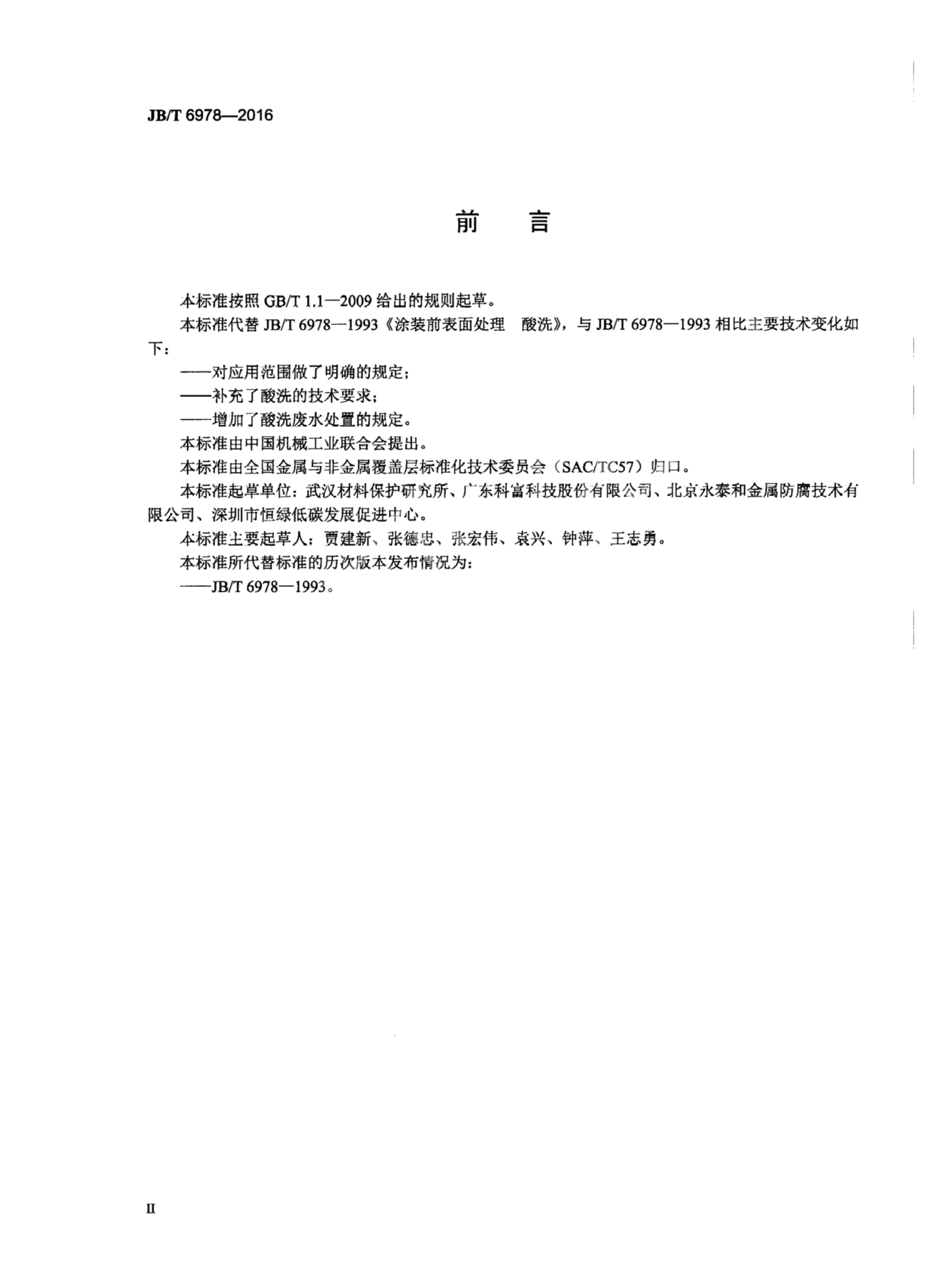 JB/T 6978-2016 标准预览
