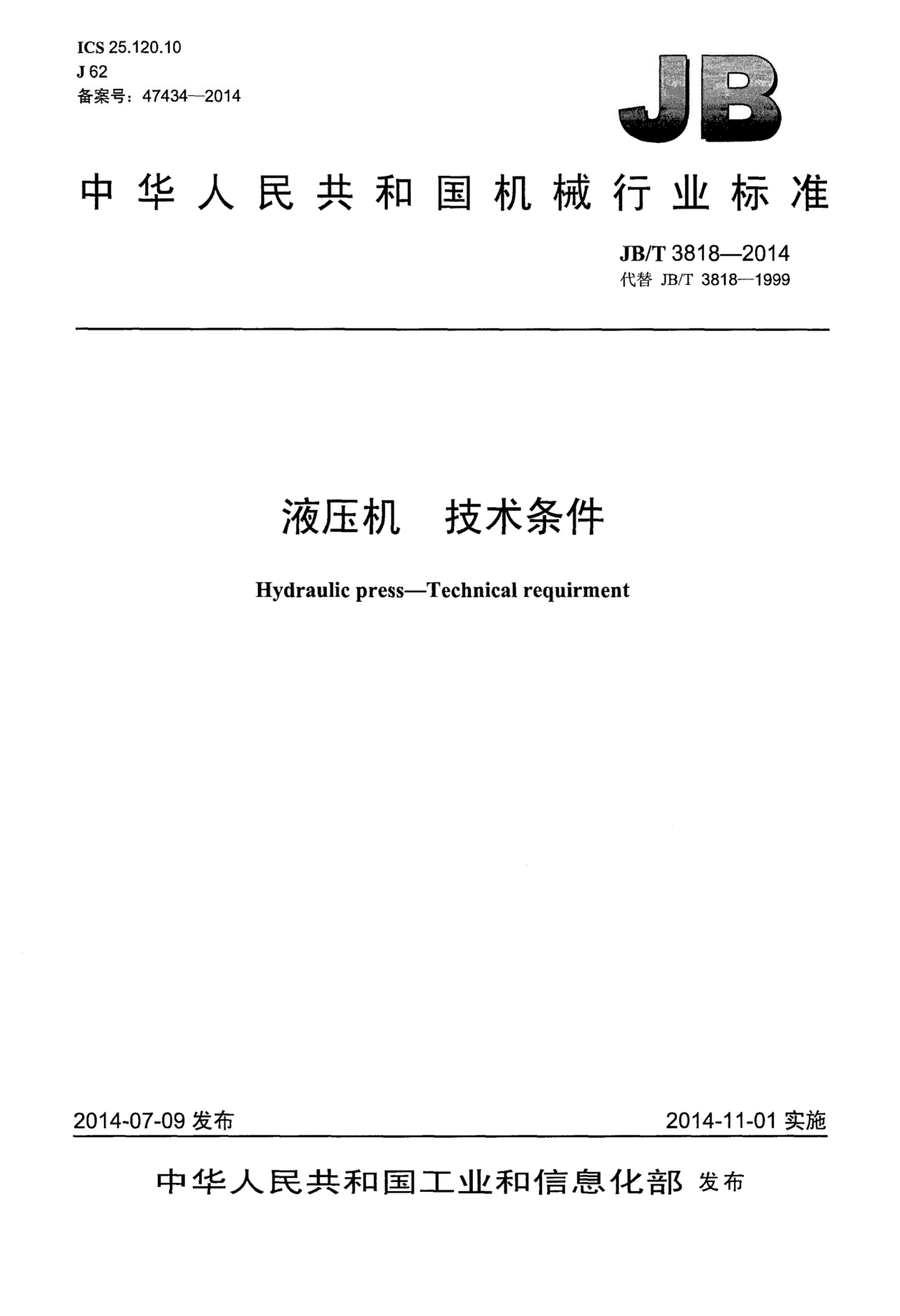JB/T 3818-2014 标准预览