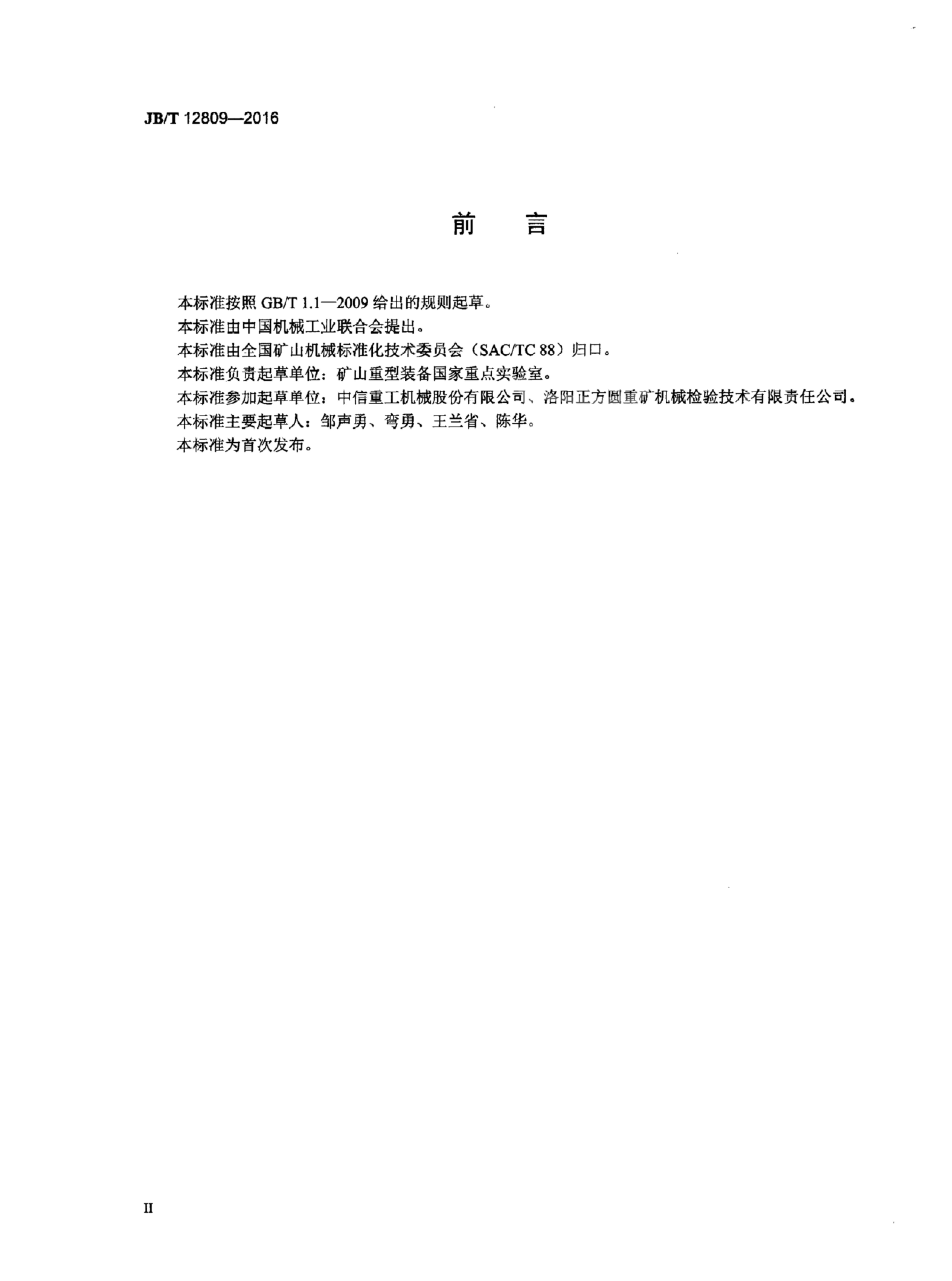 JB/T 12809-2016 标准预览