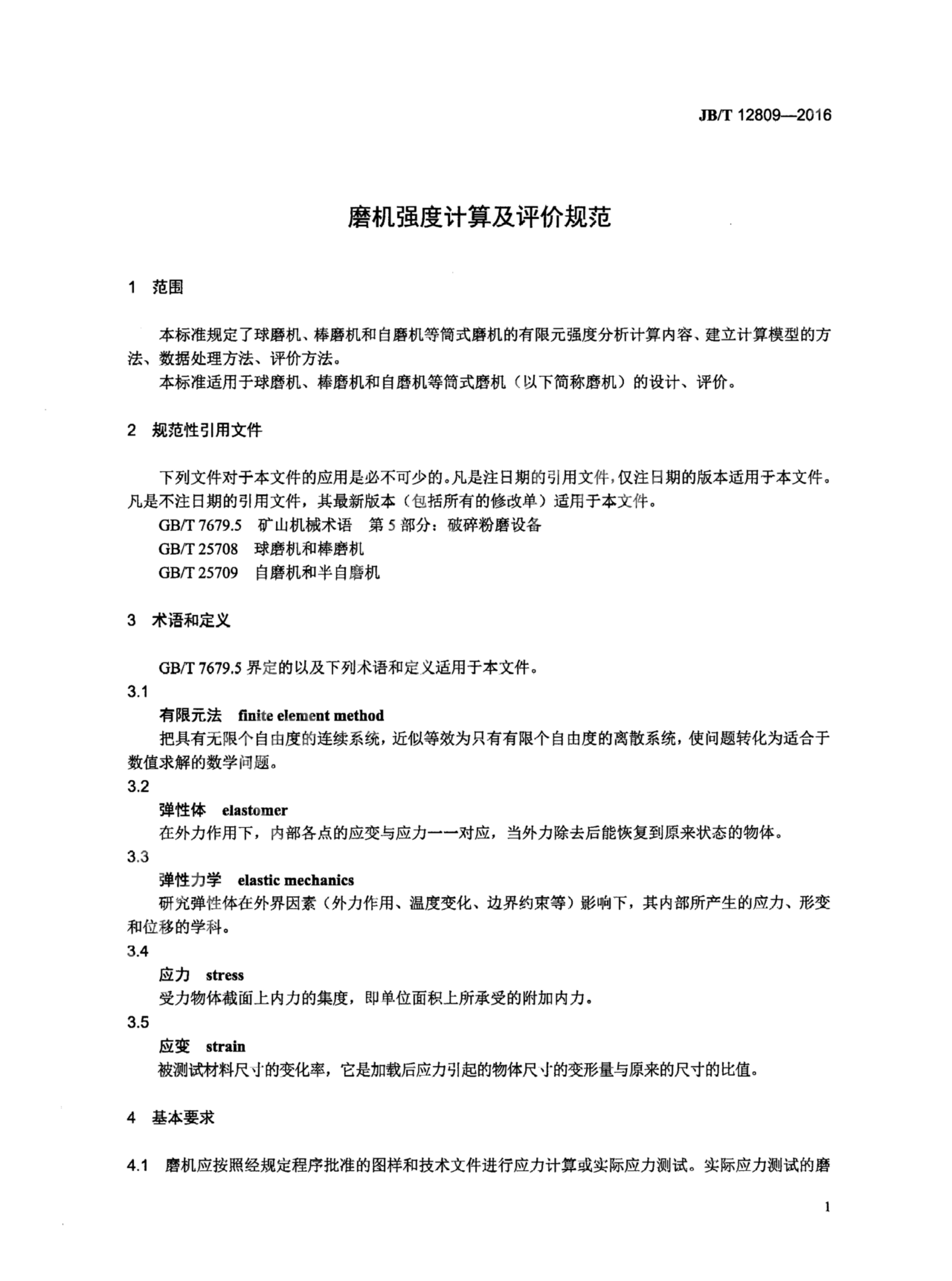 JB/T 12809-2016 标准预览