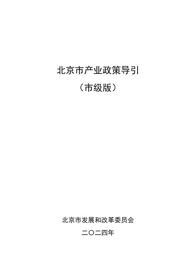 北京市产业政策导引（市级版）