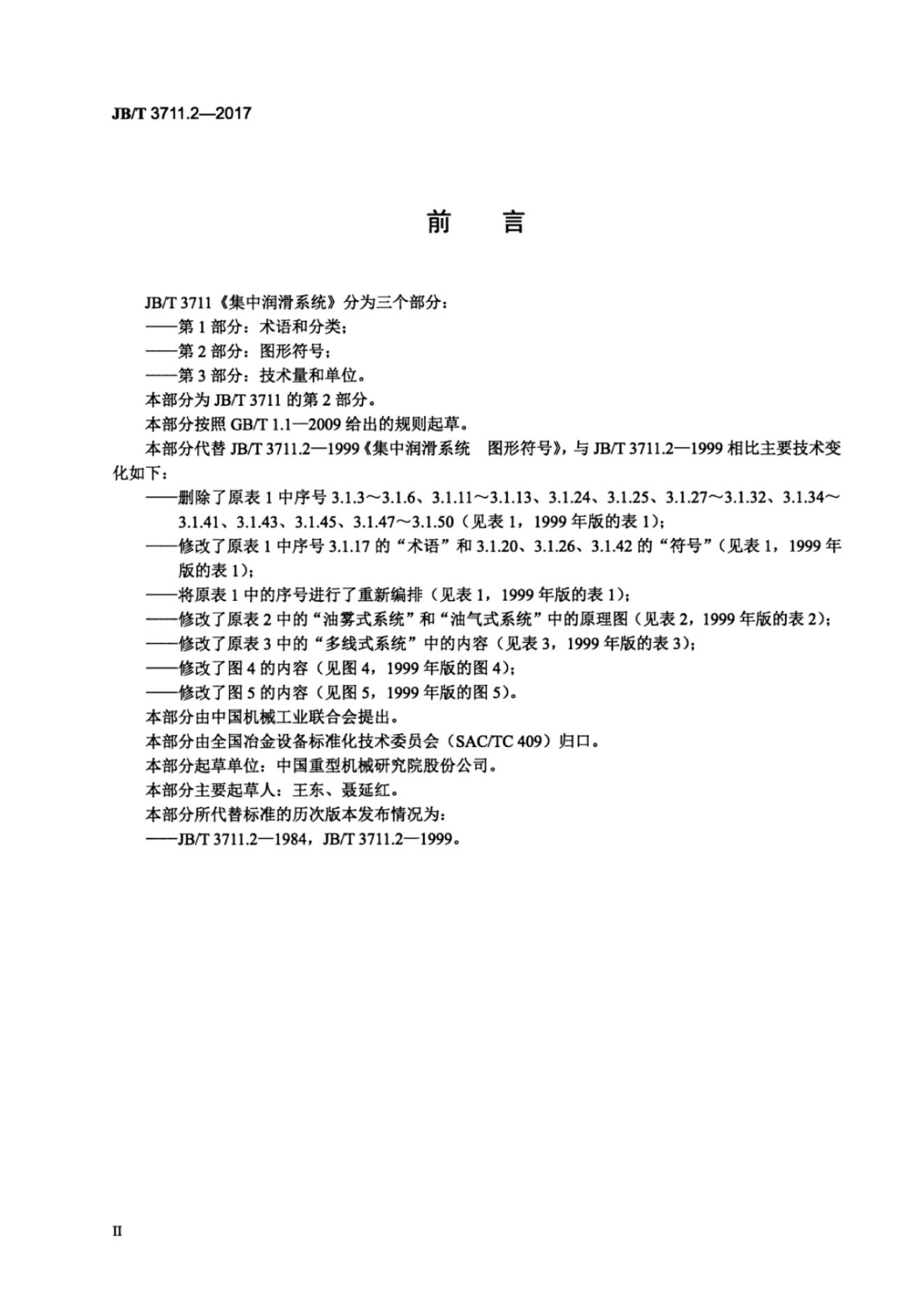 JB/T 3711.2-2017 标准预览