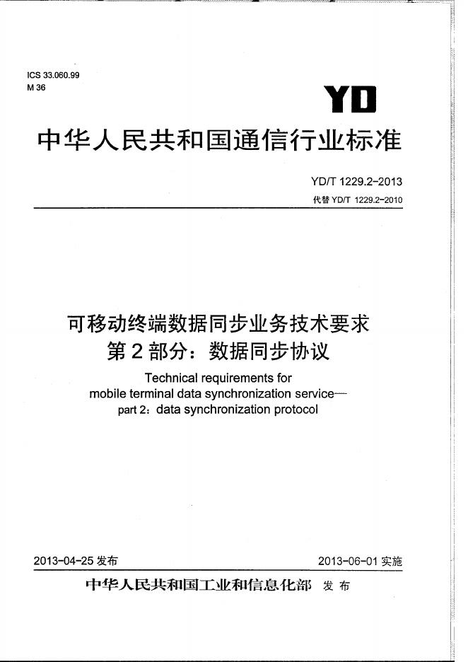 YD/T 1229.2-2013 标准预览