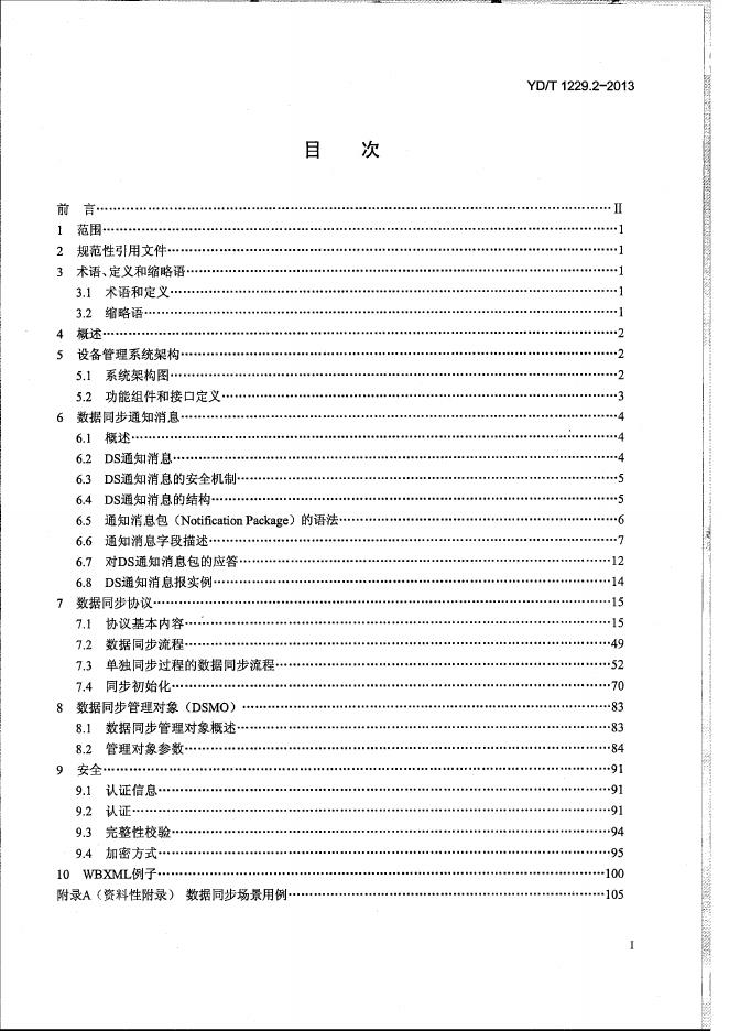 YD/T 1229.2-2013 标准预览