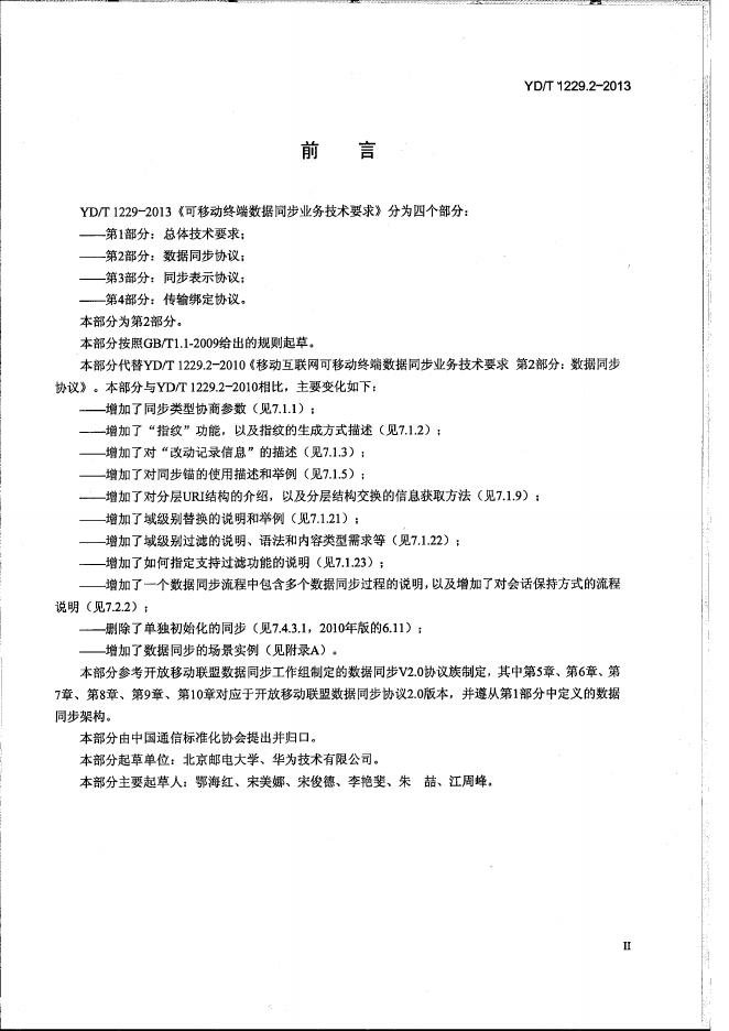 YD/T 1229.2-2013 标准预览