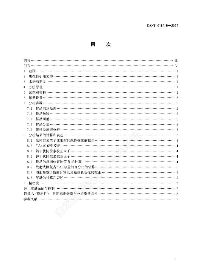 DZ/T 0184.9-2024 标准预览