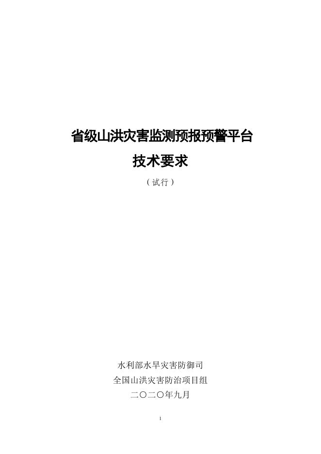 省级山洪灾害监测预报预警平台技术要求（试行）