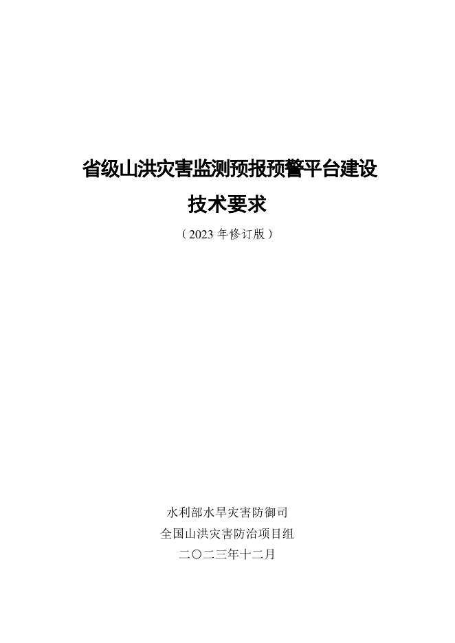 省级山洪灾害监测预报预警平台建设技术要求（2023年修订版）