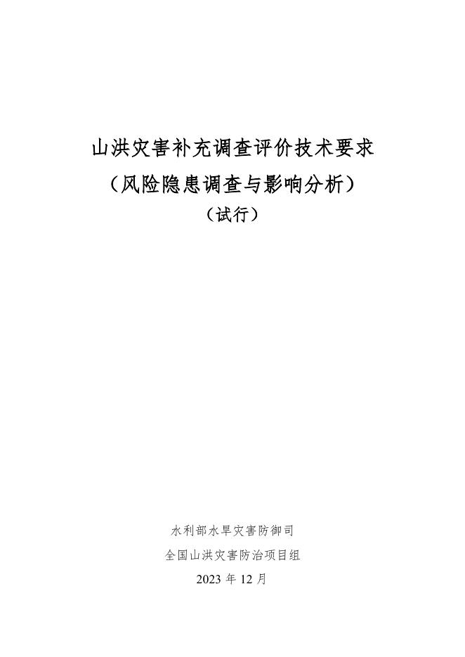 山洪灾害补充调查评价技术要求（风险隐患调查与影响分析）（试行）