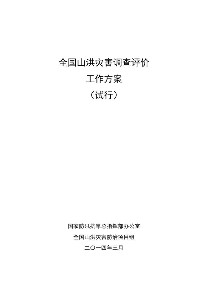 全国山洪灾害调查评价工作方案（试行）