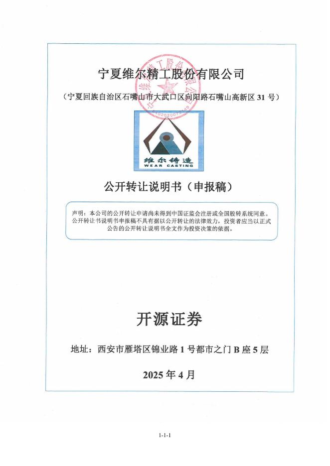 宁夏维尔精工股份有限公司新三板挂牌公开转让说明书（申报稿）
