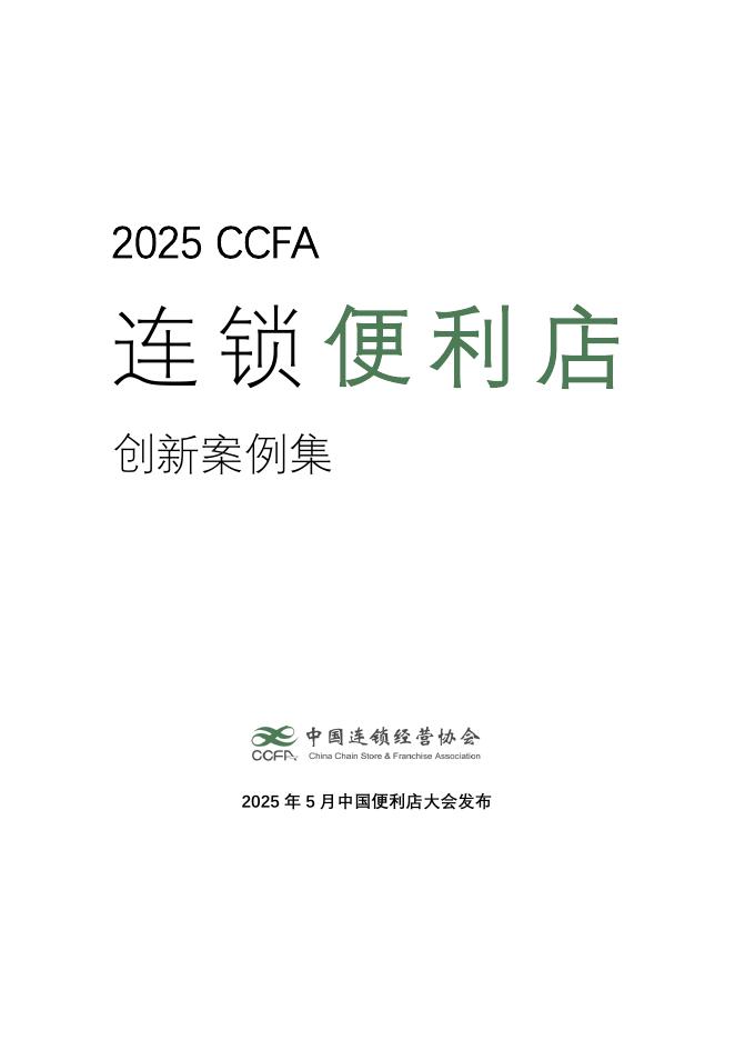 中国连锁经营协会：2025年连锁便利店创新案例集海报