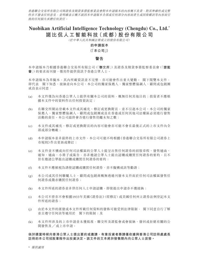 诺比侃人工智能科技（成都）股份有限公司港交所IPO上市招股说明书（2025年更新版）