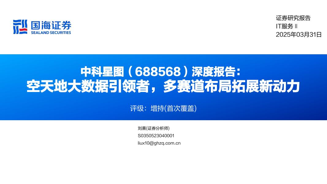 国海证券：中科星图（688568）公司深度报告：空天地大数据引领者，多赛道布局拓展新动力