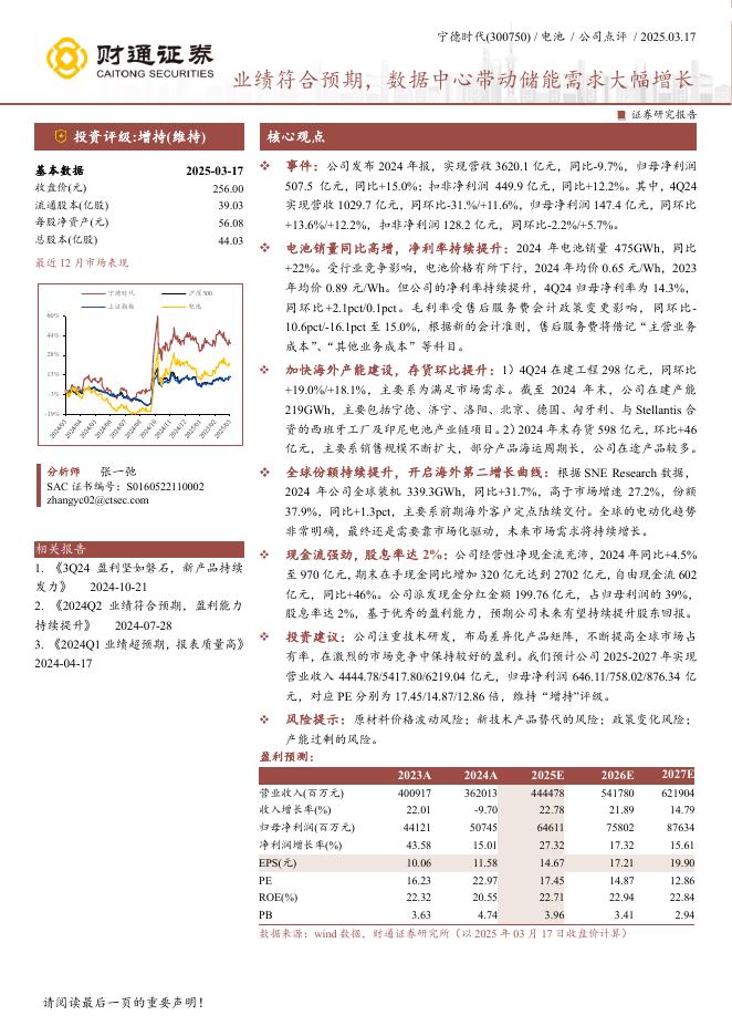 财通证券：宁德时代-公司研究报告-业绩符合预期，数据中心带动储能需求大幅增长