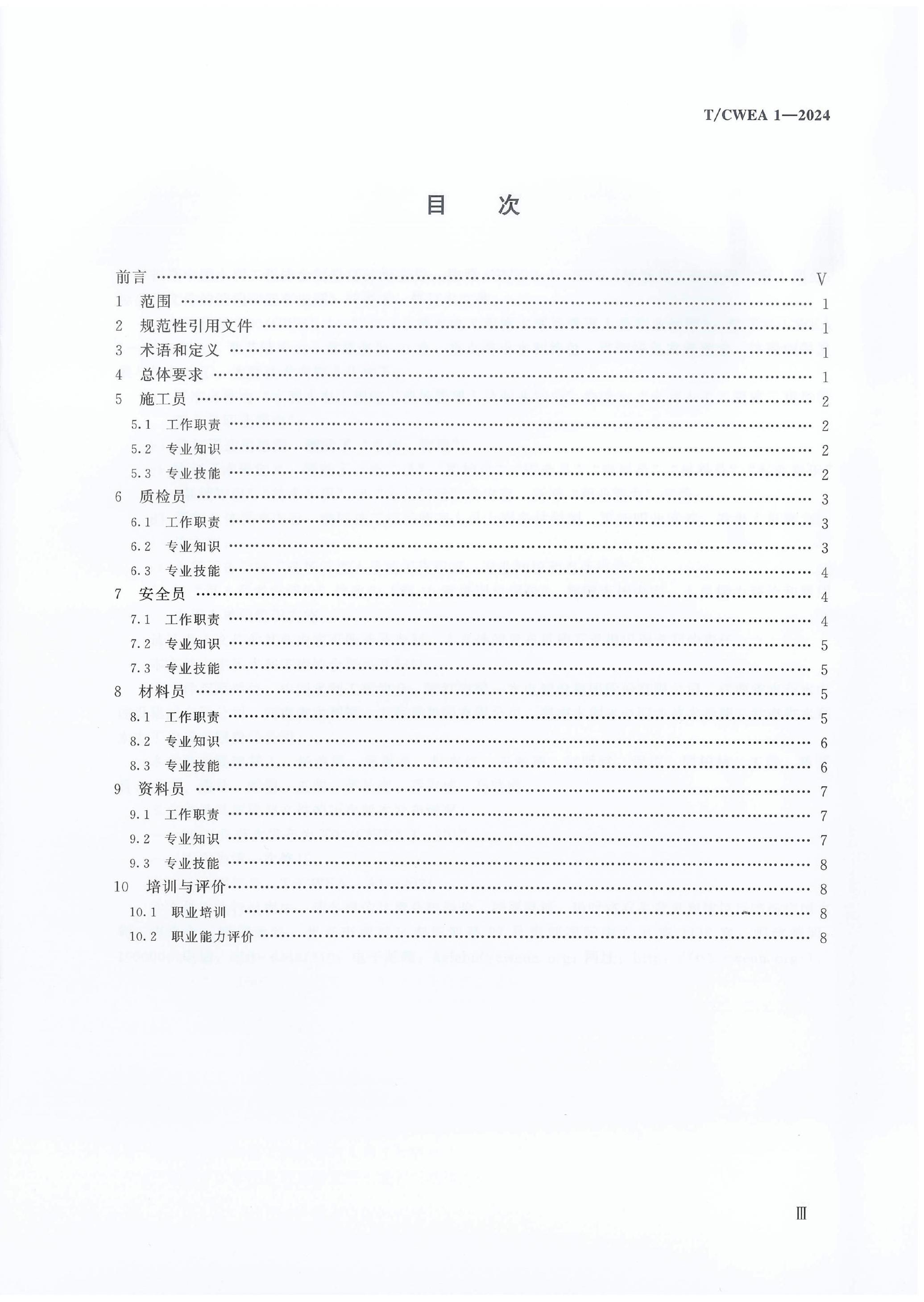 T/CWEA 1-2024 标准预览
