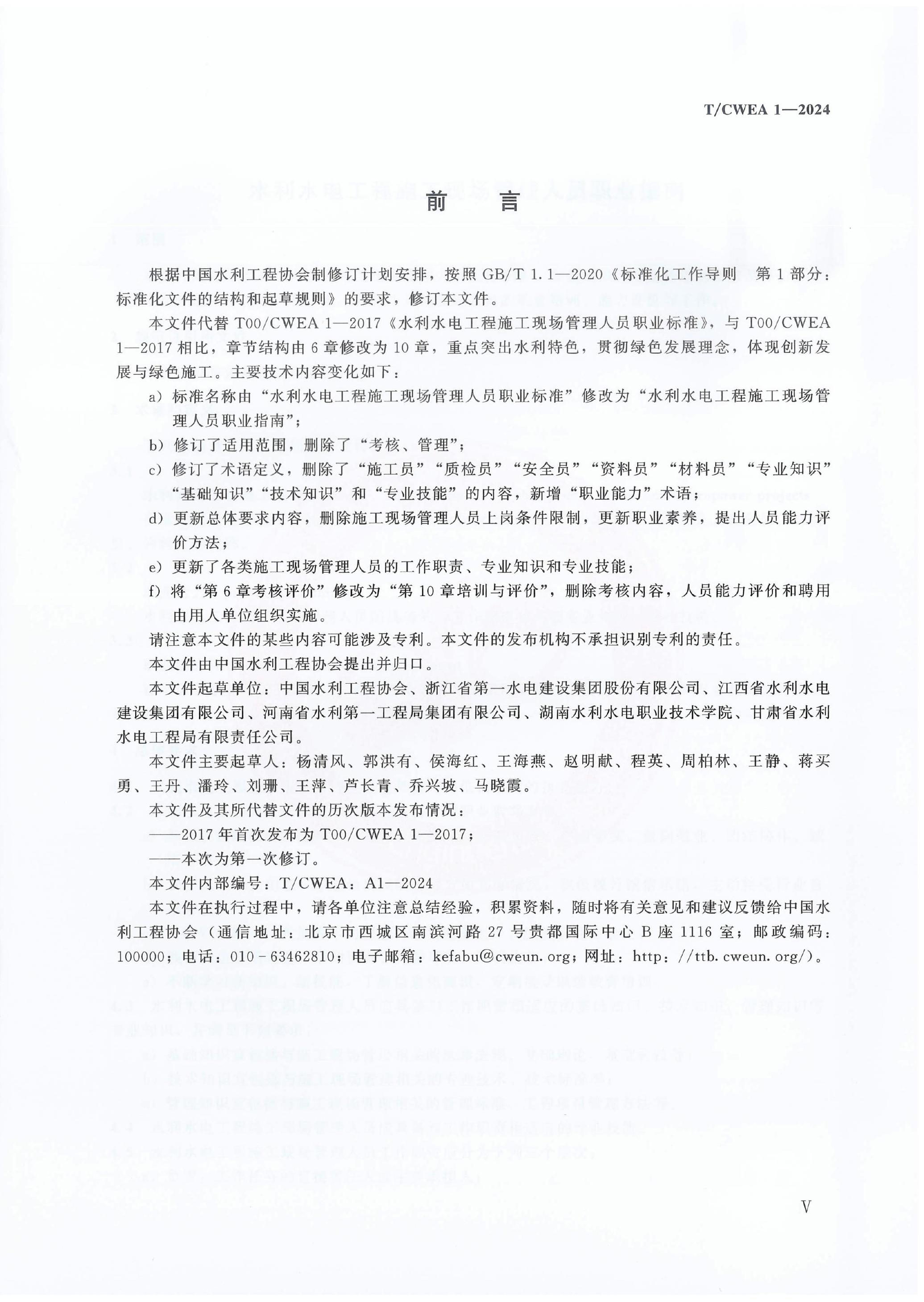 T/CWEA 1-2024 标准预览