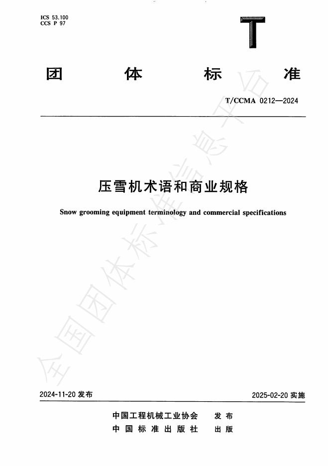 T/CCMA 0212-2024 标准预览