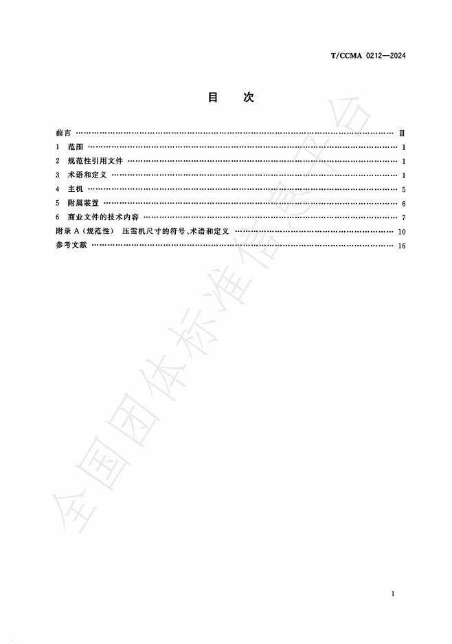 T/CCMA 0212-2024 标准预览