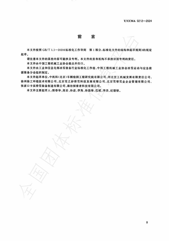 T/CCMA 0212-2024 标准预览