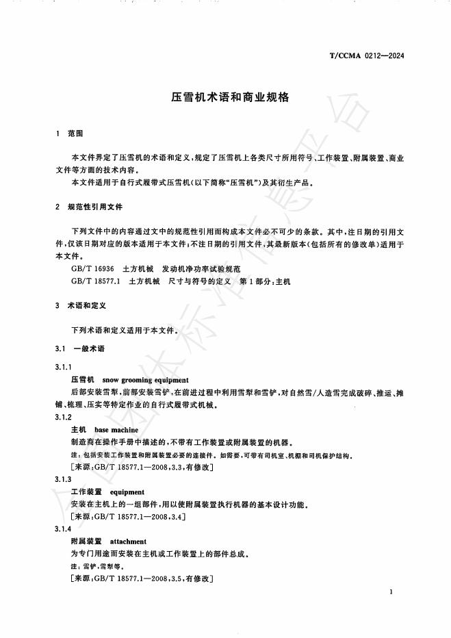 T/CCMA 0212-2024 标准预览
