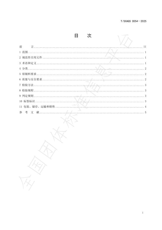 T/SXAGS 0054-2025 标准预览