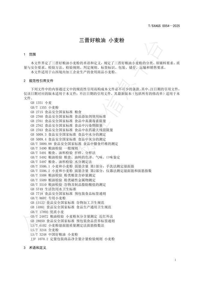 T/SXAGS 0054-2025 标准预览