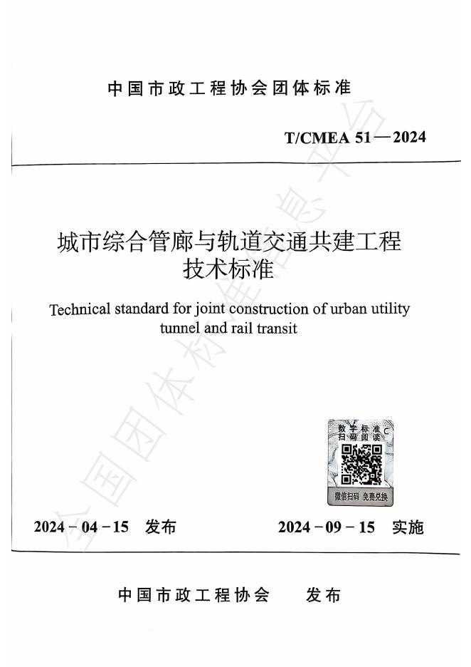 T/CMEA 51-2024 标准预览