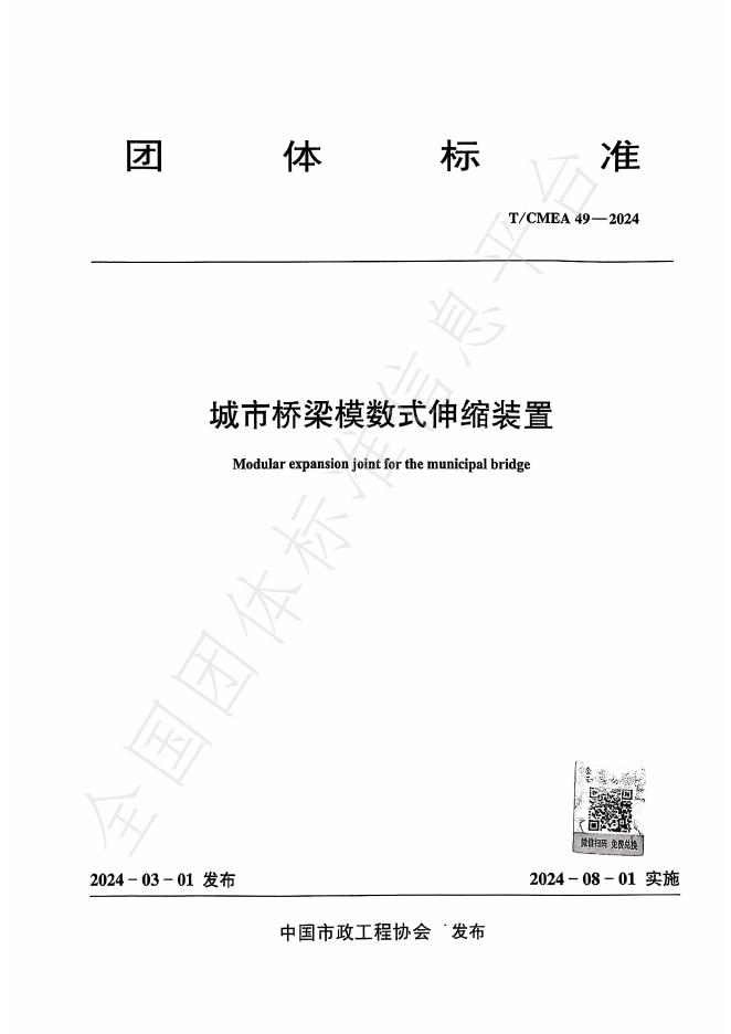 T/CMEA 49-2024 标准预览