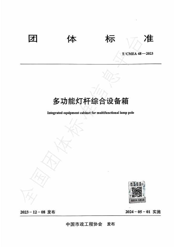 T/CMEA 48-2023 标准预览