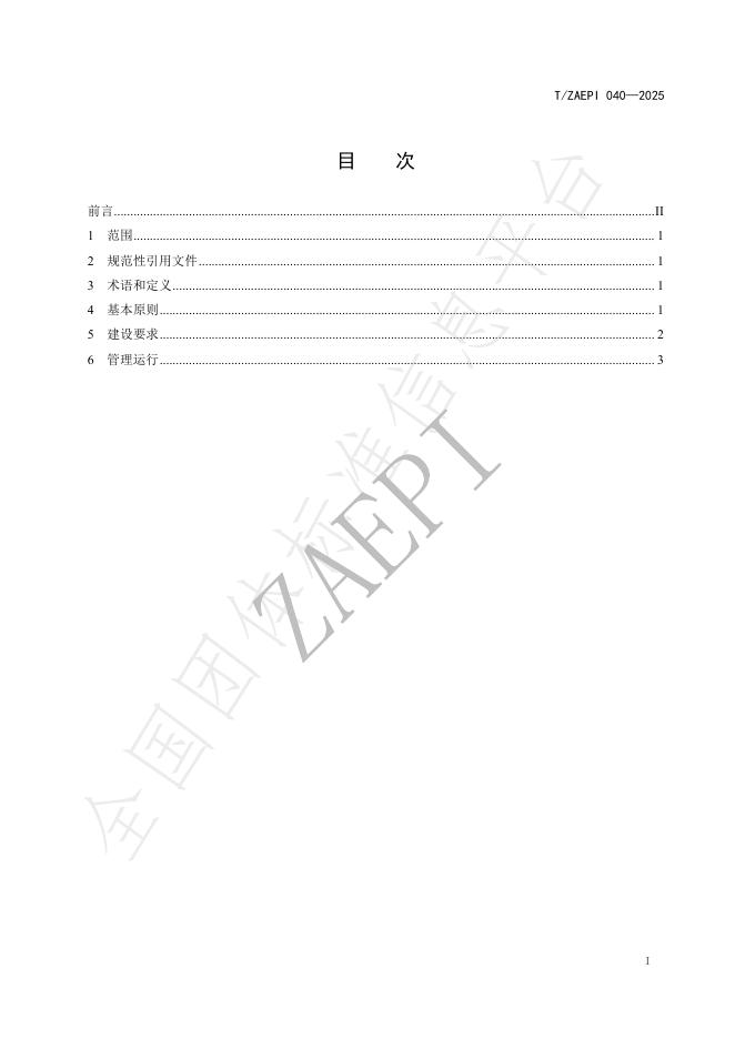T/ZAEPI 040-2025 标准预览