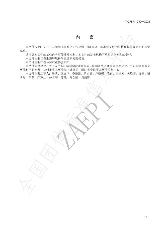 T/ZAEPI 040-2025 标准预览