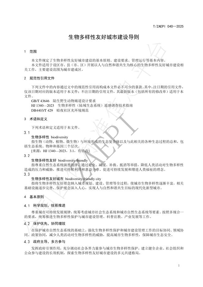 T/ZAEPI 040-2025 标准预览