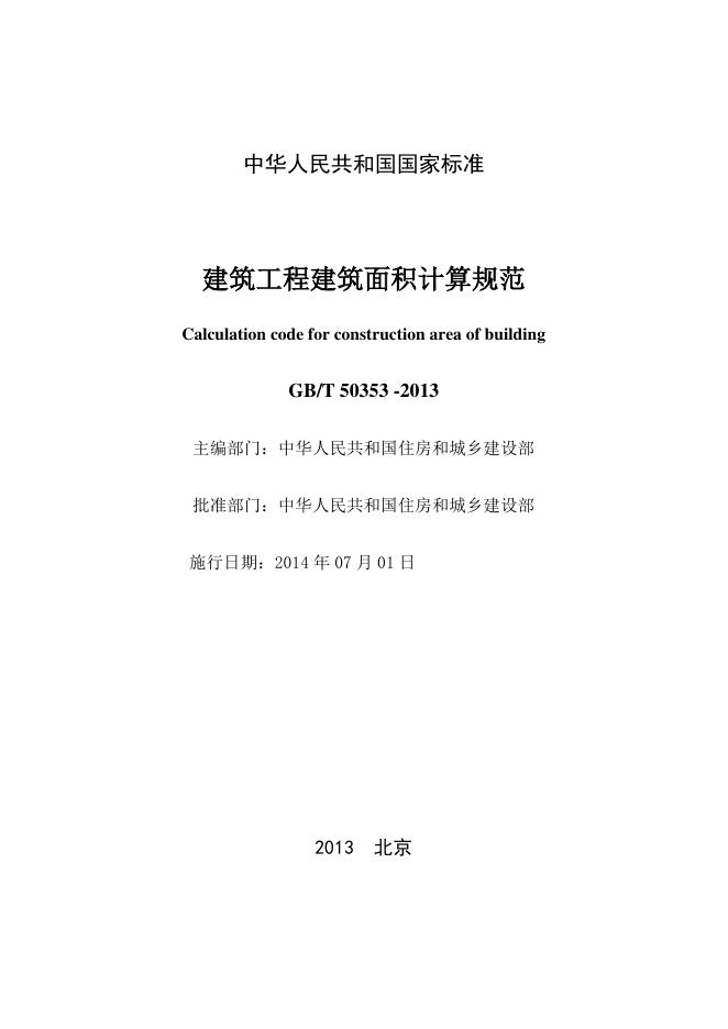 GB/T 50353-2013 标准预览