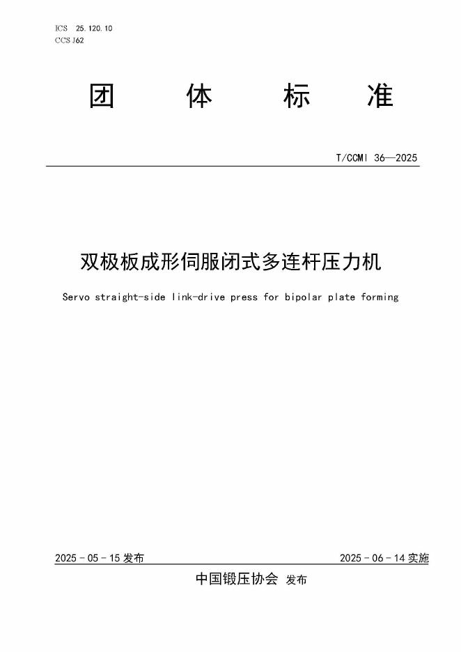 T/CCMI 36-2025 标准预览