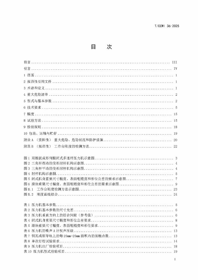 T/CCMI 36-2025 标准预览