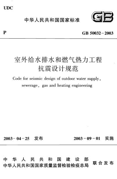GB 50032-2003 标准预览