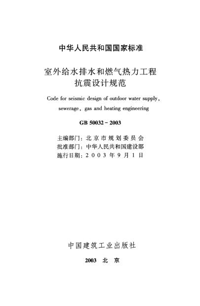 GB 50032-2003 标准预览