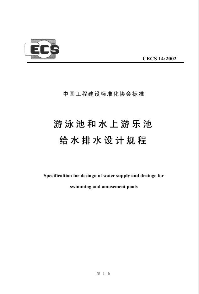 CECS 14-2002 标准预览