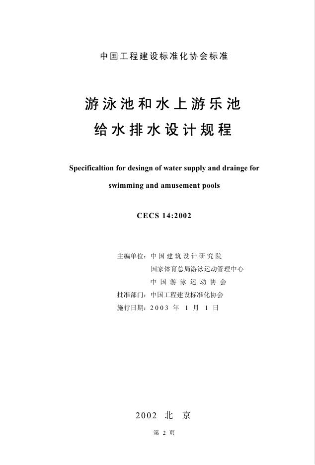 CECS 14-2002 标准预览