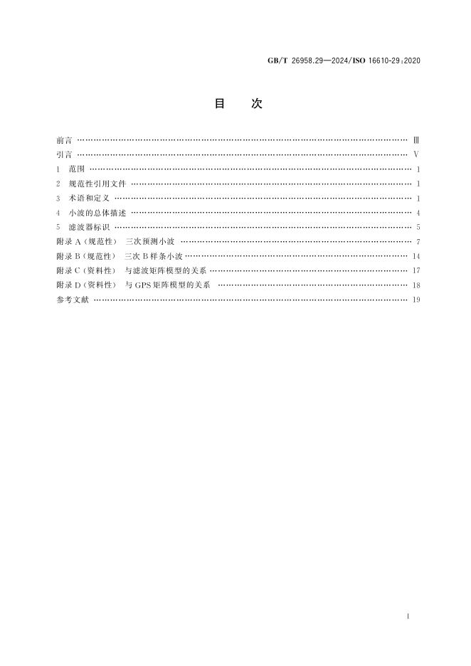 GB/T 26958.29-2024 标准预览
