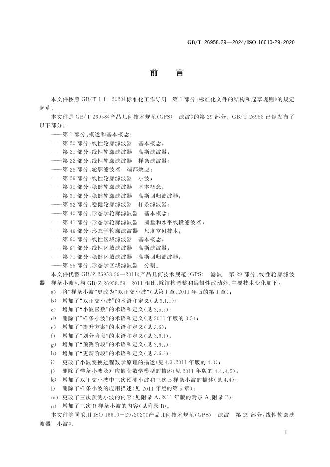 GB/T 26958.29-2024 标准预览